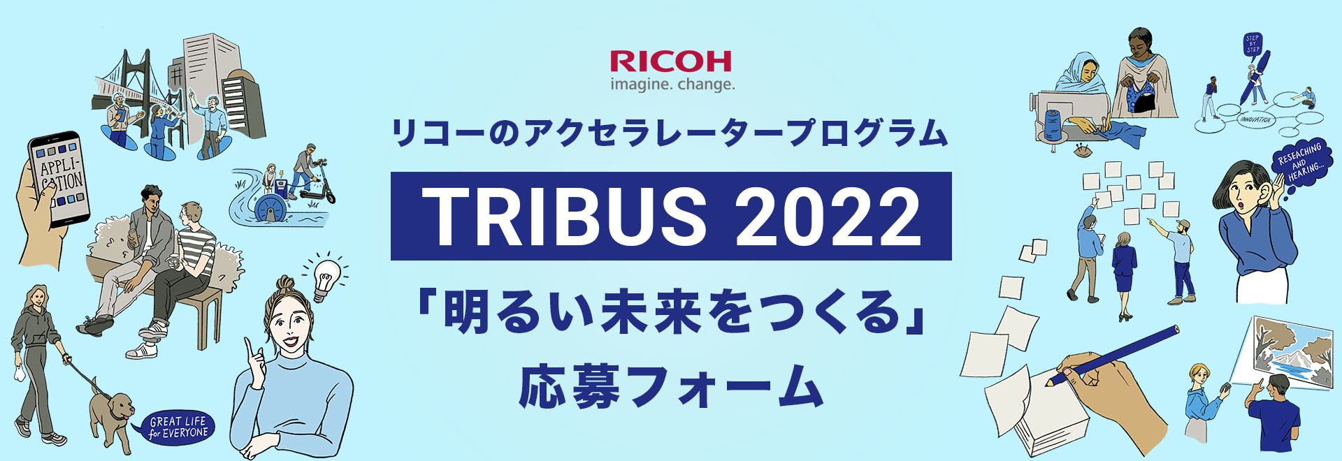 TRIBUS 2022 明るい未来をつくる 応募フォーム